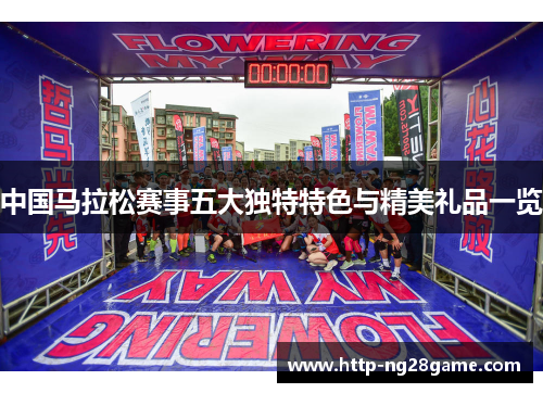 中国马拉松赛事五大独特特色与精美礼品一览