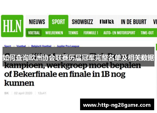 如何查询欧洲协会联赛历届冠军完整名单及相关数据
