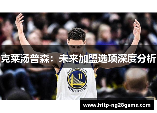 克莱汤普森：未来加盟选项深度分析