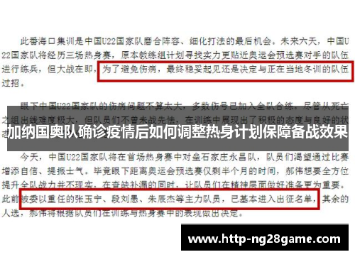 加纳国奥队确诊疫情后如何调整热身计划保障备战效果