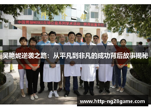 吴艳妮逆袭之路：从平凡到非凡的成功背后故事揭秘