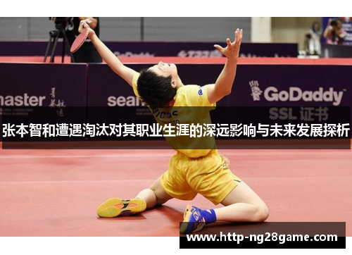 张本智和遭遇淘汰对其职业生涯的深远影响与未来发展探析