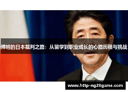 傅明的日本裁判之路：从留学到职业成长的心路历程与挑战