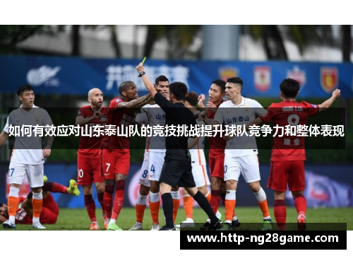 如何有效应对山东泰山队的竞技挑战提升球队竞争力和整体表现