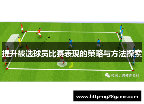 提升被选球员比赛表现的策略与方法探索