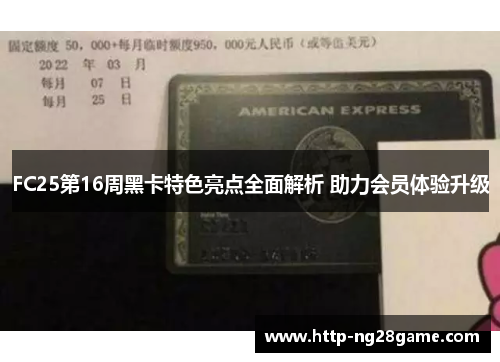 FC25第16周黑卡特色亮点全面解析 助力会员体验升级