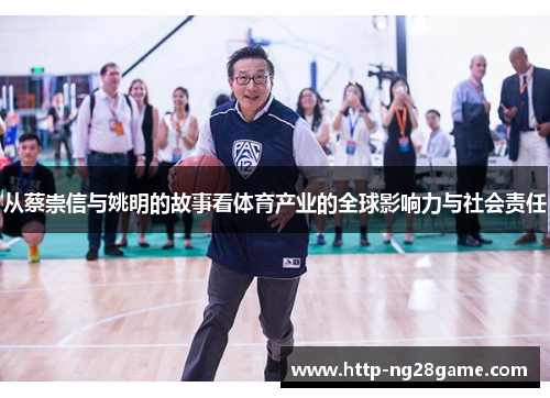 从蔡崇信与姚明的故事看体育产业的全球影响力与社会责任