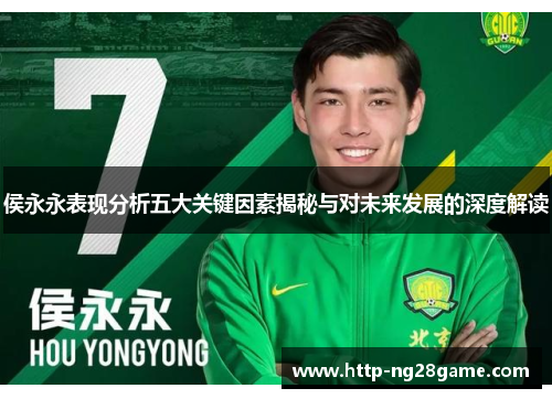 侯永永表现分析五大关键因素揭秘与对未来发展的深度解读