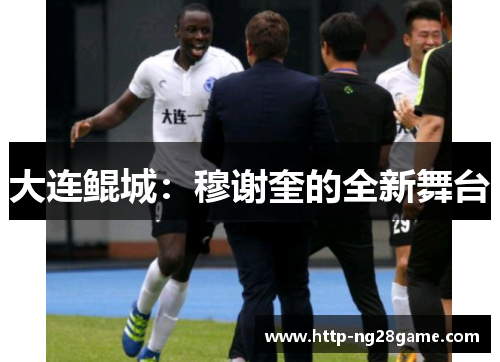 大连鲲城：穆谢奎的全新舞台