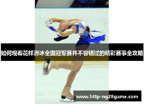 如何观看花样滑冰全国冠军赛并不容错过的精彩赛事全攻略