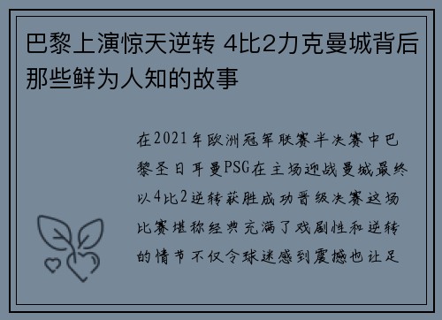 巴黎上演惊天逆转 4比2力克曼城背后那些鲜为人知的故事