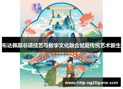 布达佩斯非遗技艺与数字文化融合赋能传统艺术新生