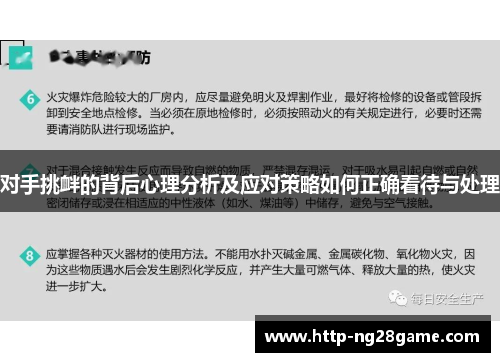对手挑衅的背后心理分析及应对策略如何正确看待与处理