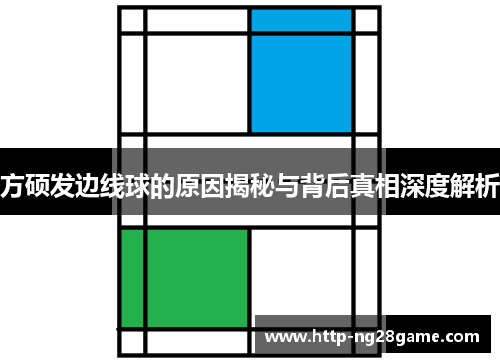 方硕发边线球的原因揭秘与背后真相深度解析