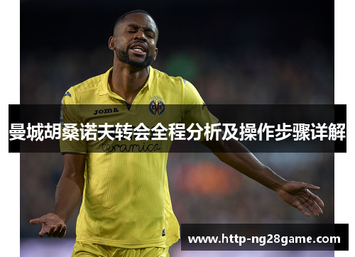 曼城胡桑诺夫转会全程分析及操作步骤详解