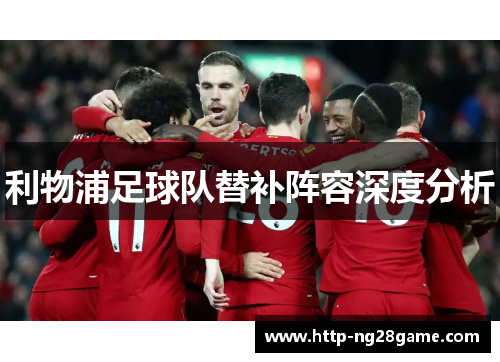 利物浦足球队替补阵容深度分析
