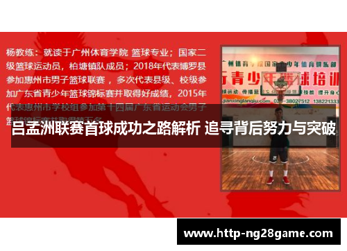 吕孟洲联赛首球成功之路解析 追寻背后努力与突破