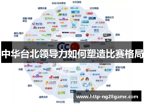 中华台北领导力如何塑造比赛格局