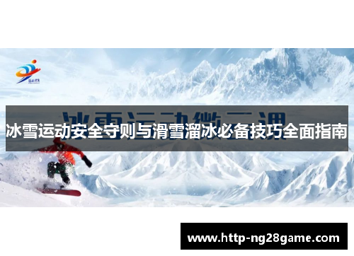 冰雪运动安全守则与滑雪溜冰必备技巧全面指南