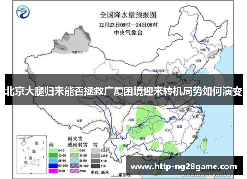 北京大腿归来能否拯救广厦困境迎来转机局势如何演变