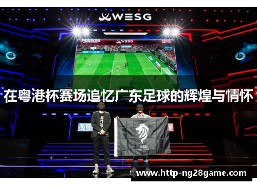 在粤港杯赛场追忆广东足球的辉煌与情怀