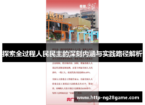 探索全过程人民民主的深刻内涵与实践路径解析