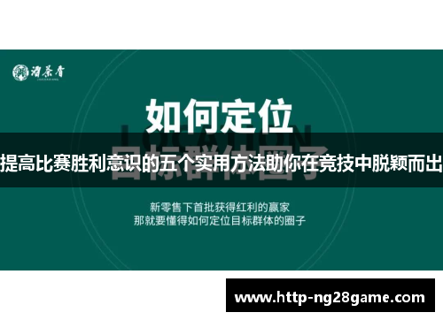 提高比赛胜利意识的五个实用方法助你在竞技中脱颖而出
