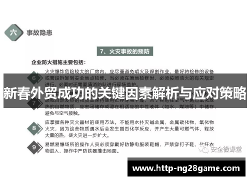 新春外贸成功的关键因素解析与应对策略