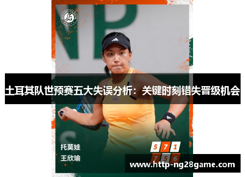 土耳其队世预赛五大失误分析：关键时刻错失晋级机会