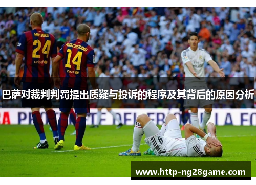 巴萨对裁判判罚提出质疑与投诉的程序及其背后的原因分析