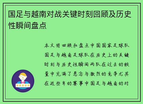 国足与越南对战关键时刻回顾及历史性瞬间盘点