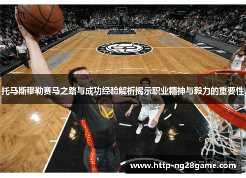 托马斯穆勒赛马之路与成功经验解析揭示职业精神与毅力的重要性