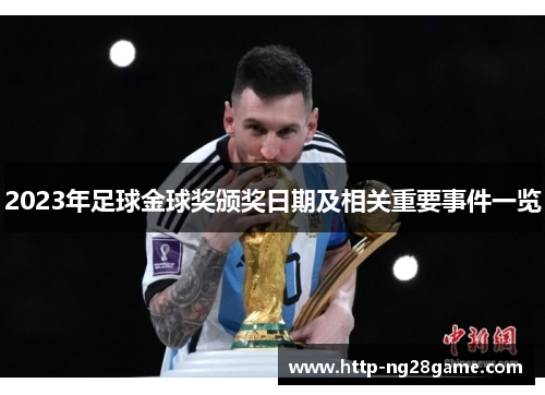 2023年足球金球奖颁奖日期及相关重要事件一览