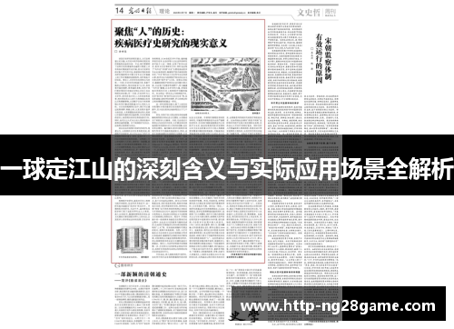 一球定江山的深刻含义与实际应用场景全解析