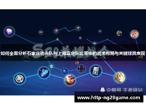 如何全面分析石家庄功夫队与上海嘉定队比赛中的战术布局与关键球员表现