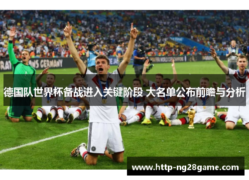 德国队世界杯备战进入关键阶段 大名单公布前瞻与分析