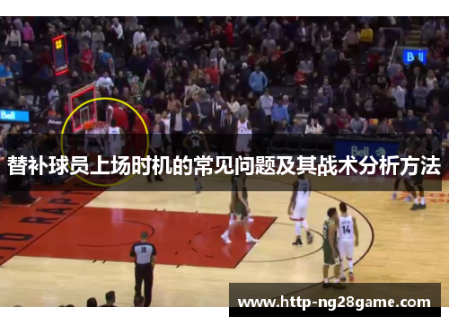 替补球员上场时机的常见问题及其战术分析方法