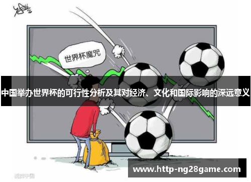 中国举办世界杯的可行性分析及其对经济、文化和国际影响的深远意义