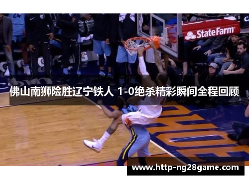 佛山南狮险胜辽宁铁人 1-0绝杀精彩瞬间全程回顾