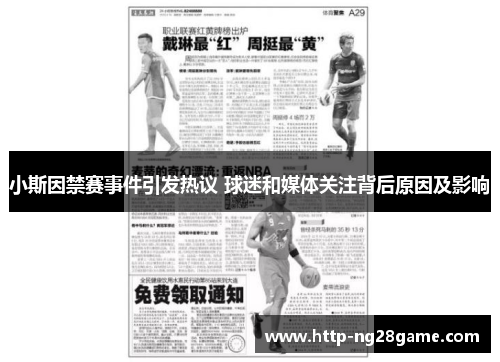 小斯因禁赛事件引发热议 球迷和媒体关注背后原因及影响