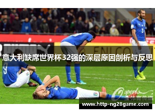 意大利缺席世界杯32强的深层原因剖析与反思