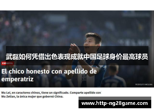 武磊如何凭借出色表现成就中国足球身价最高球员