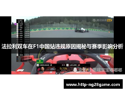法拉利双车在F1中国站违规原因揭秘与赛季影响分析