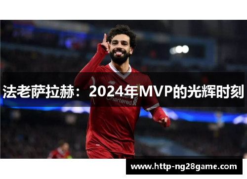 法老萨拉赫：2024年MVP的光辉时刻