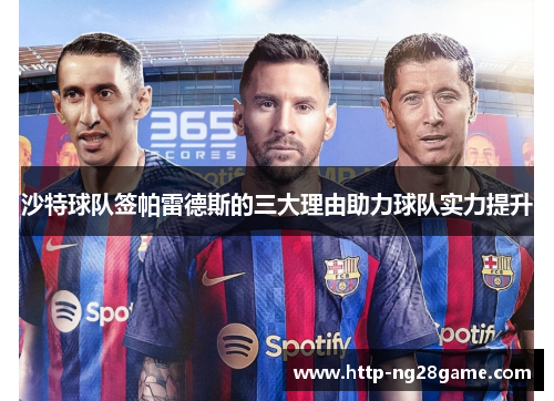 沙特球队签帕雷德斯的三大理由助力球队实力提升