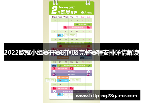 2022欧冠小组赛开赛时间及完整赛程安排详情解读