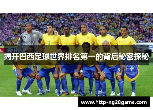 揭开巴西足球世界排名第一的背后秘密探秘