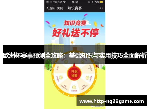 欧洲杯赛事预测全攻略：基础知识与实用技巧全面解析
