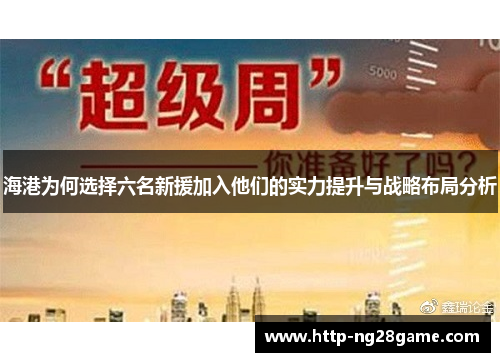 海港为何选择六名新援加入他们的实力提升与战略布局分析