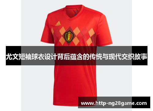 尤文短袖球衣设计背后蕴含的传统与现代交织故事